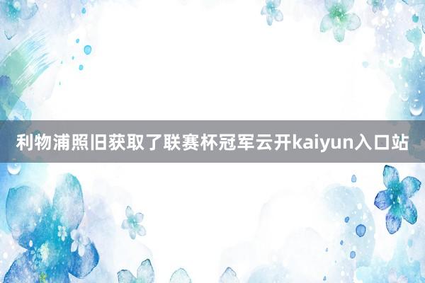 利物浦照旧获取了联赛杯冠军云开kaiyun入口站