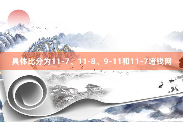 具体比分为11-7、11-8、9-11和11-7堵钱网