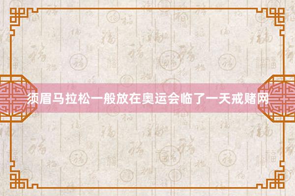 须眉马拉松一般放在奥运会临了一天戒赌网