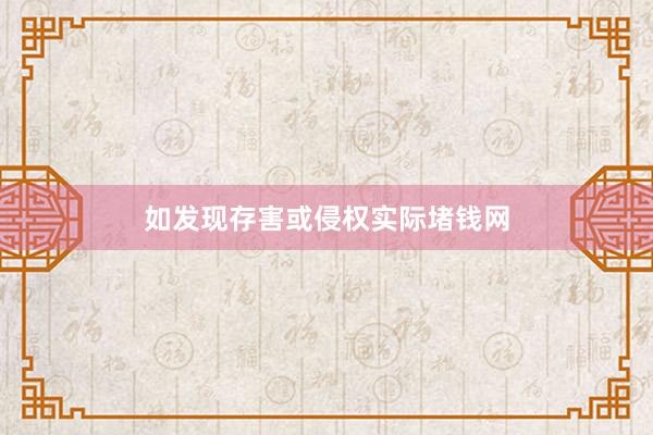 如发现存害或侵权实际堵钱网