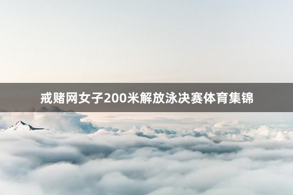 戒赌网　　女子200米解放泳决赛体育集锦