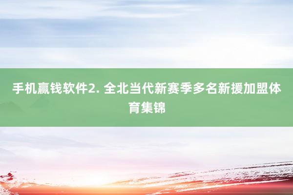 手机赢钱软件　　2. 全北当代新赛季多名新援加盟体育集锦