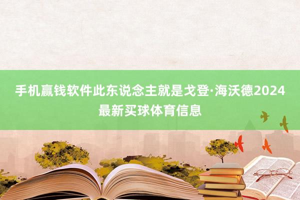 手机赢钱软件此东说念主就是戈登·海沃德2024最新买球体育信息