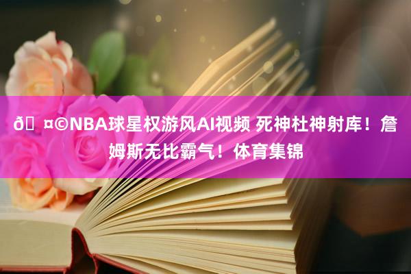 🤩NBA球星权游风AI视频 死神杜神射库！詹姆斯无比霸气！体育集锦