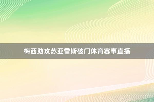 梅西助攻苏亚雷斯破门体育赛事直播