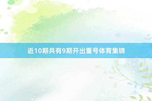 近10期共有9期开出重号体育集锦