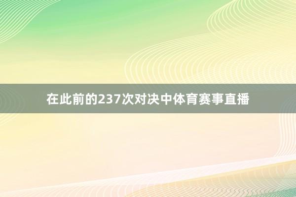 在此前的237次对决中体育赛事直播