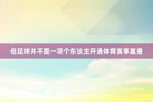 但足球并不是一项个东谈主开通体育赛事直播