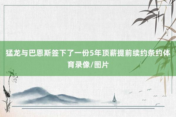 猛龙与巴恩斯签下了一份5年顶薪提前续约条约体育录像/图片