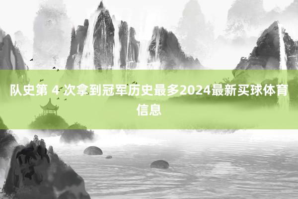 队史第 4 次拿到冠军历史最多2024最新买球体育信息