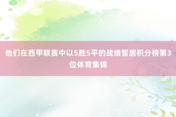 他们在西甲联赛中以5胜5平的战绩暂居积分榜第3位体育集锦