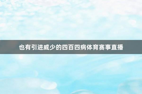 也有引进威少的四百四病体育赛事直播